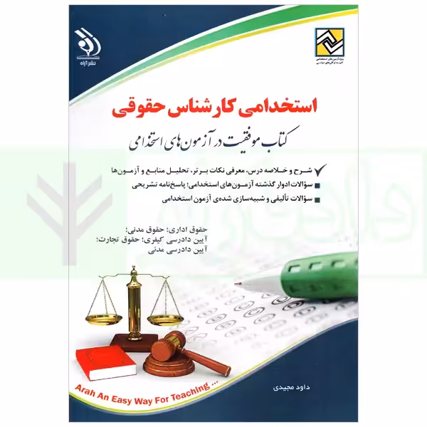 استخدامی کارشناس حقوقی | مجیدی