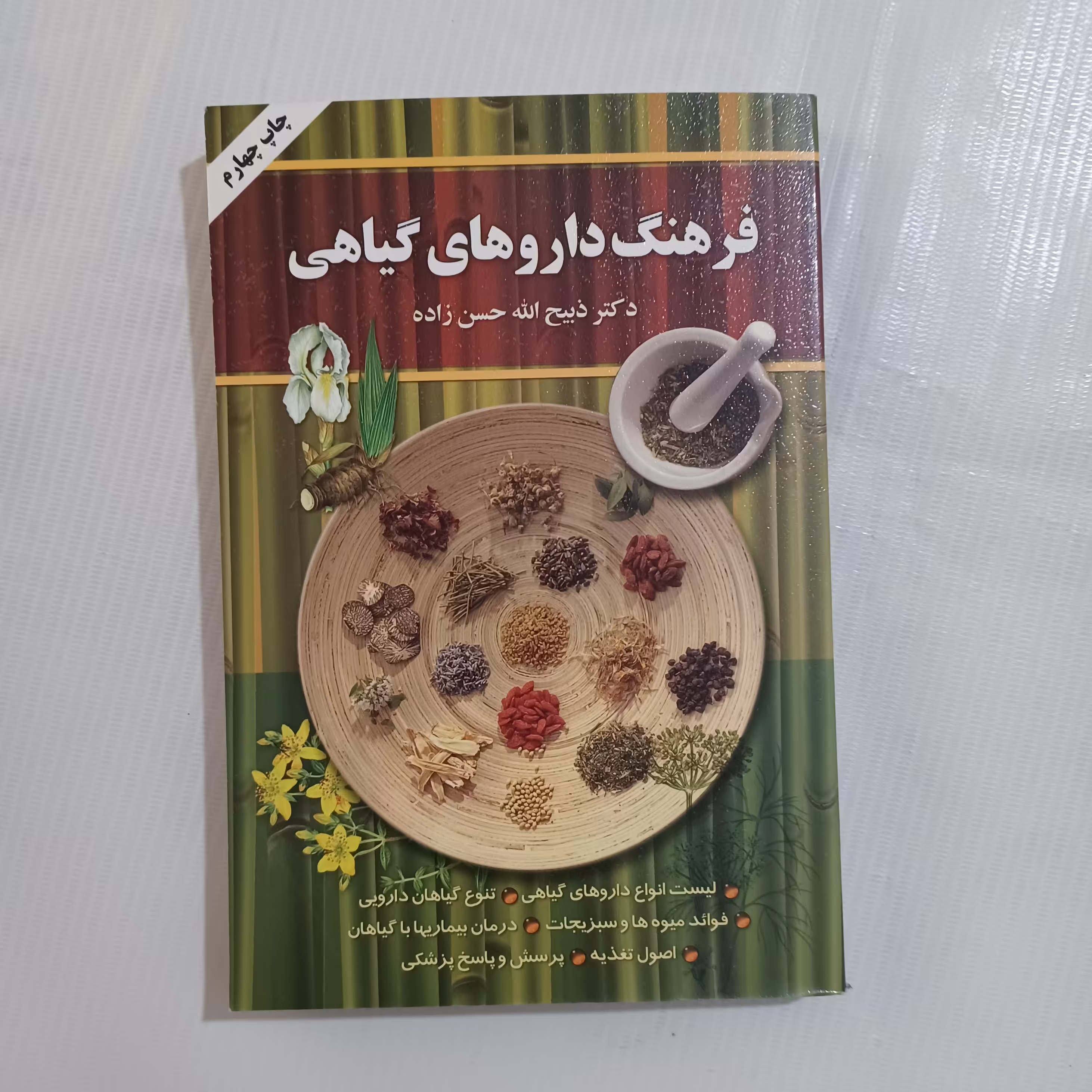 کتاب فرهنگ داروهای گیاهی