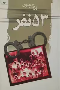 پنجاه و سه نفر | بزرگ علوی