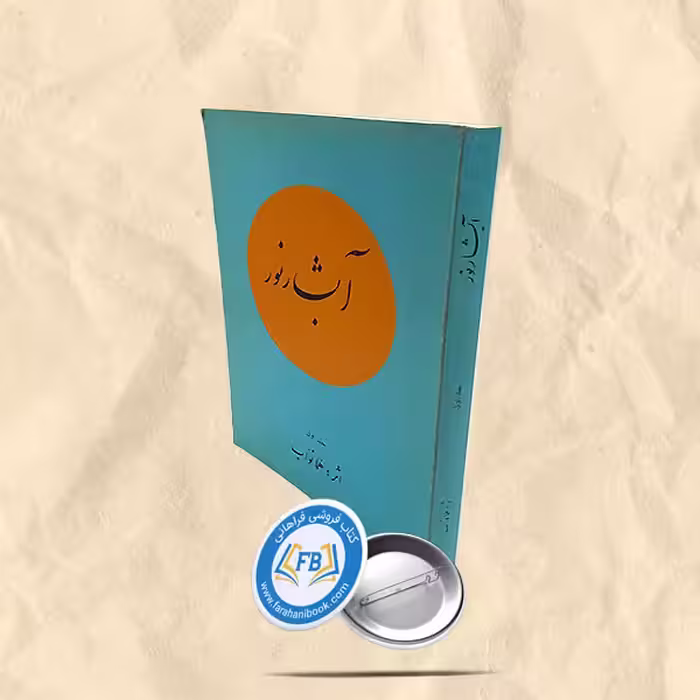 آبشار نور جلد یک