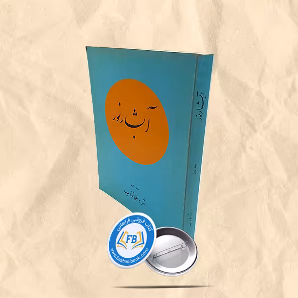 آبشار نور جلد یک
