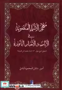 کتاب معجم الاسماء المنصوبه فی الآیات والاخبارالماثوره طه | ایده بوک