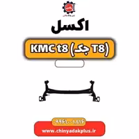 اکسل KMC t8