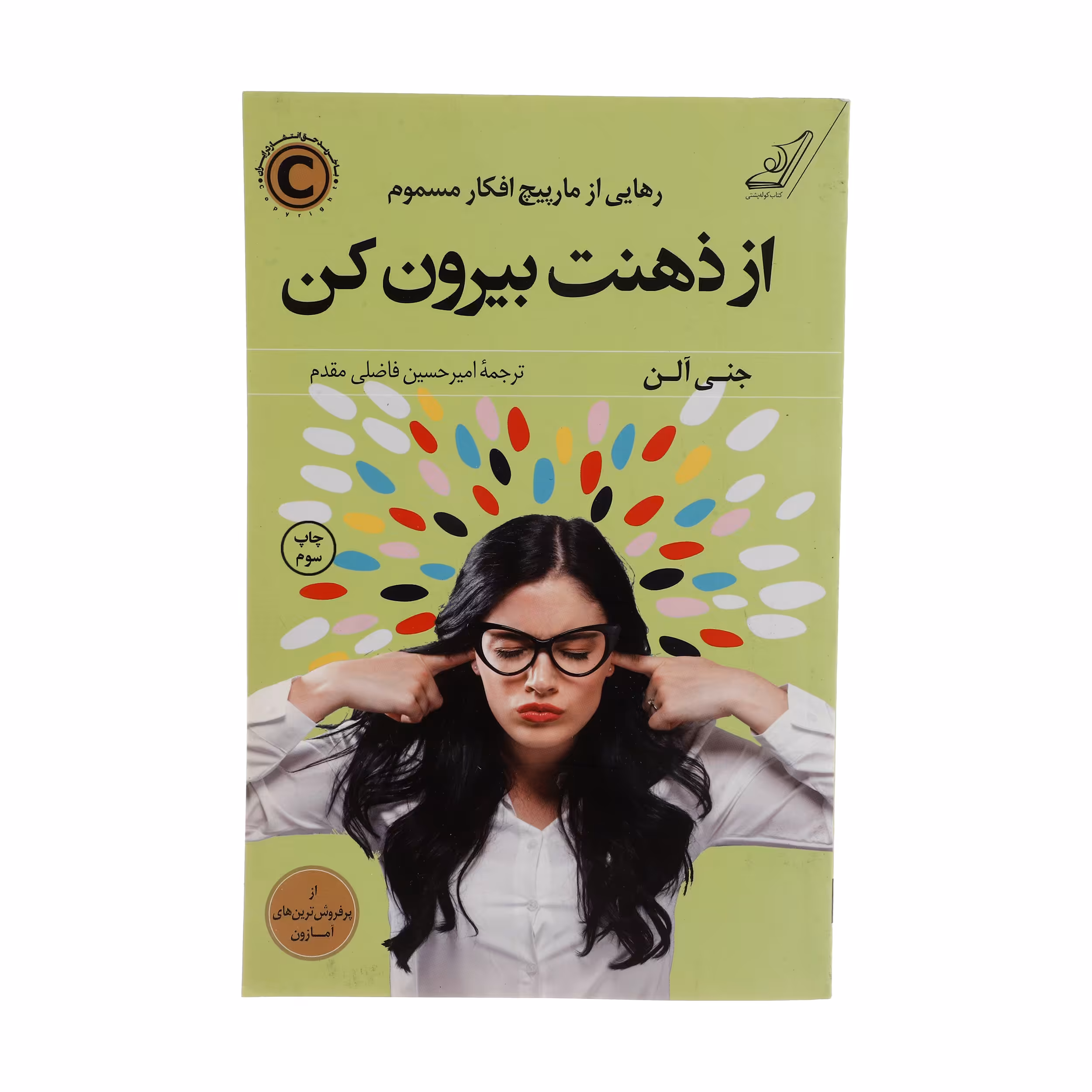 کتاب از ذهنت بیرون کن اثر جنی آلن انتشارات کتاب کوله پشتی