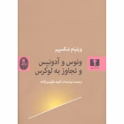 ونوس و آدونیس و تجاوز به لوکرس