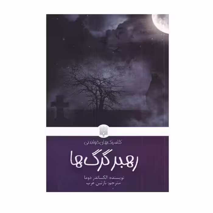 کتاب رهبر گرگ ها اثر الکساندردوما انتشارات پیدایش