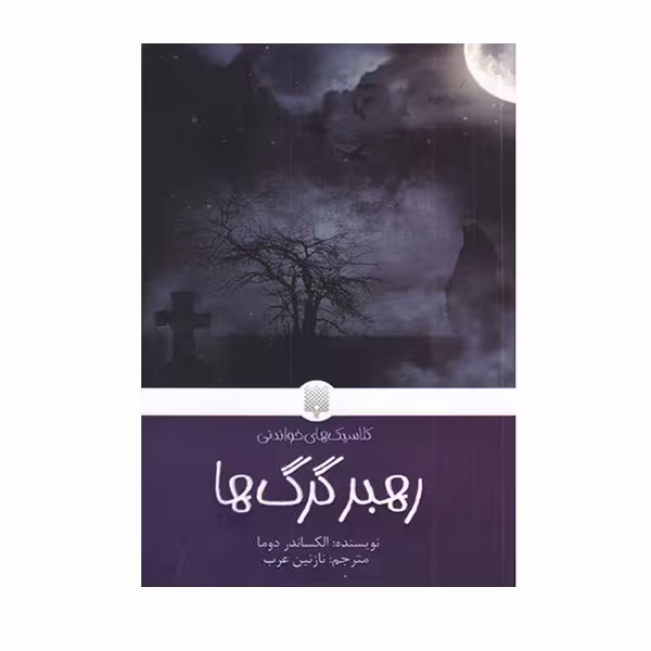 کتاب رهبر گرگ ها اثر الکساندردوما انتشارات پیدایش