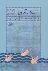 سه روز به آخر دریا (سفرنامه شاهزاده خانم قاجاری) نشر اطراف