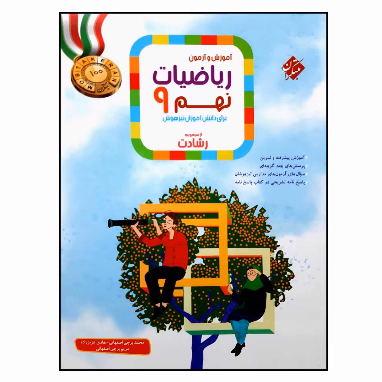 کتاب آموزش و آزمون ریاضیات پایه نهم از مجموعه رشادت ویژه 1401 اثر جمعی از نویسندگان انتشارات مبتکران
