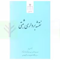 نقشه برداری ثبتی | دکتر بابائی