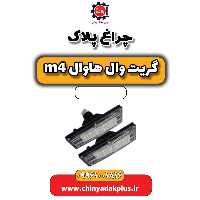 چراغ پلاک هاوال M4