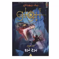 کتاب برج نرو اثر ریک ریوردان انتشارات سایه گستر