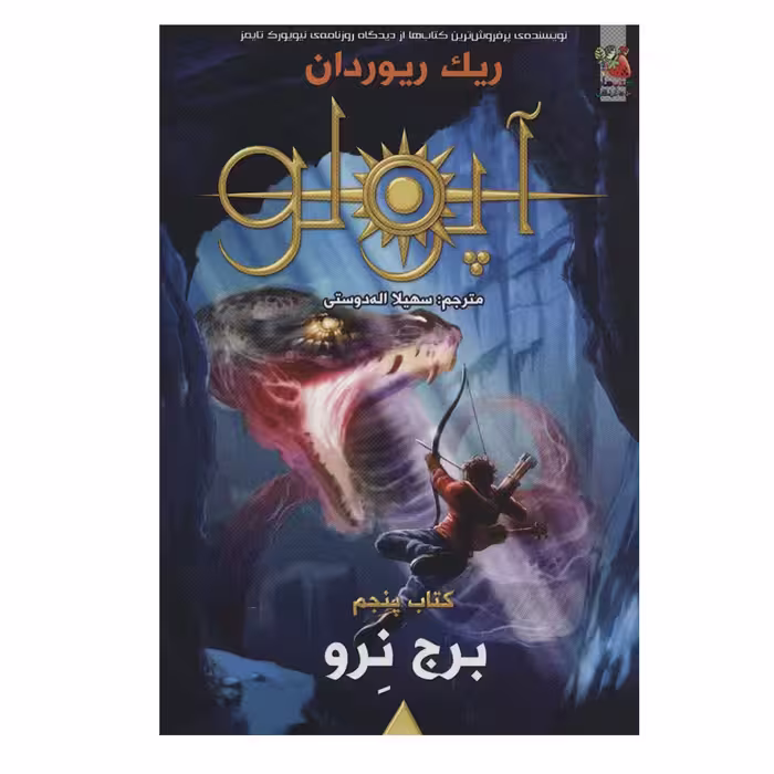 کتاب برج نرو اثر ریک ریوردان انتشارات سایه گستر