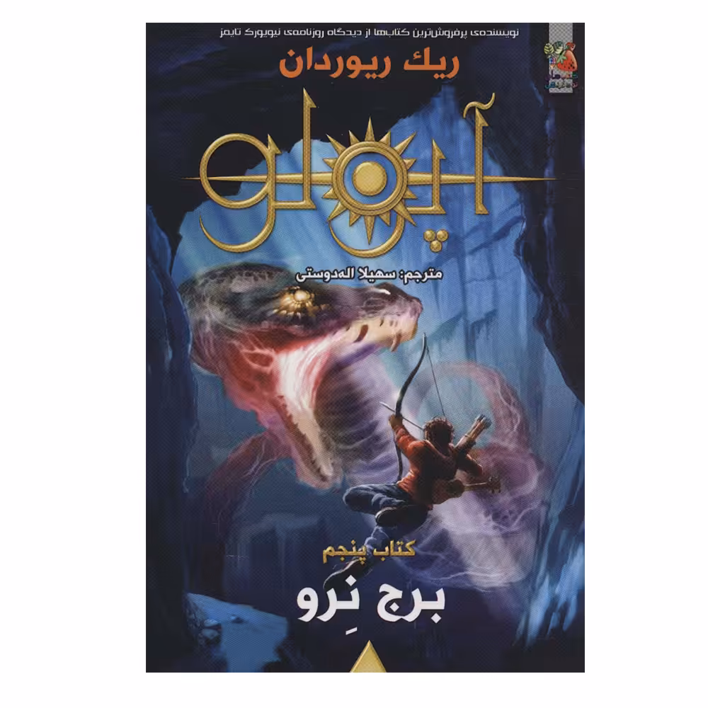 کتاب برج نرو اثر ریک ریوردان انتشارات سایه گستر