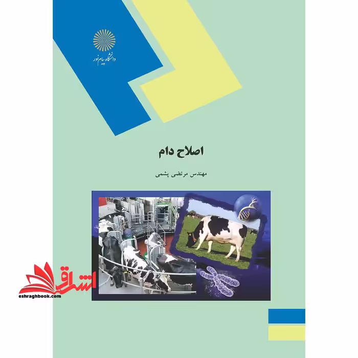اصلاح دام (رشته مهندسی علوم دامی) - فروشگاه کتاب اشراق
