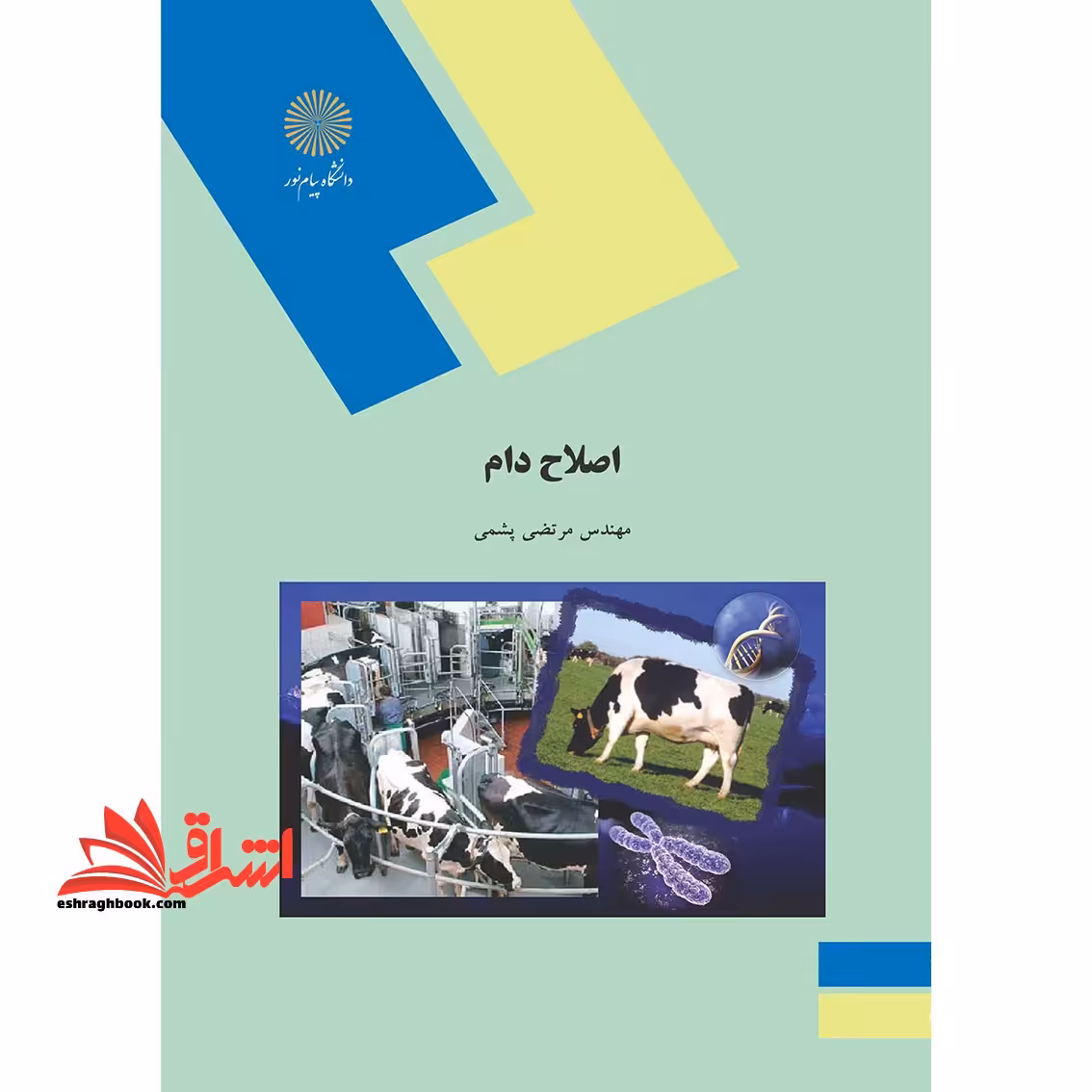 اصلاح دام (رشته مهندسی علوم دامی) - فروشگاه کتاب اشراق