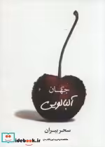 قیمت و خرید کتاب جهان آلبالو اثر سحر ببران | ایده بوک