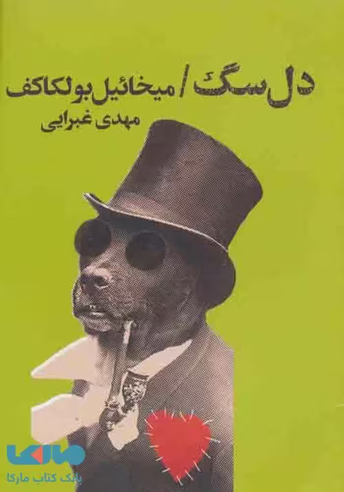دل سگ نشر کتابسرای تندیس