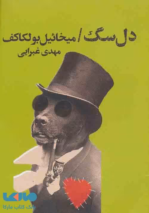 دل سگ نشر کتابسرای تندیس