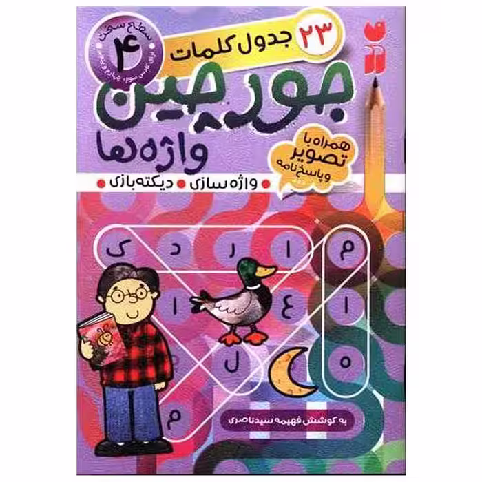 کتاب جورچین واژه ها (4) اثر فهیمه سید ناصری