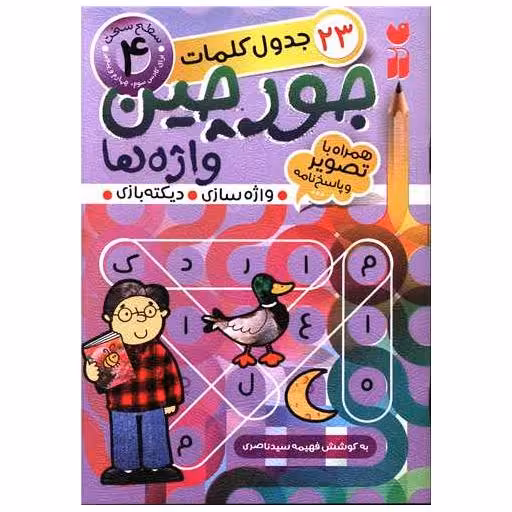 کتاب جورچین واژه ها (4) اثر فهیمه سید ناصری