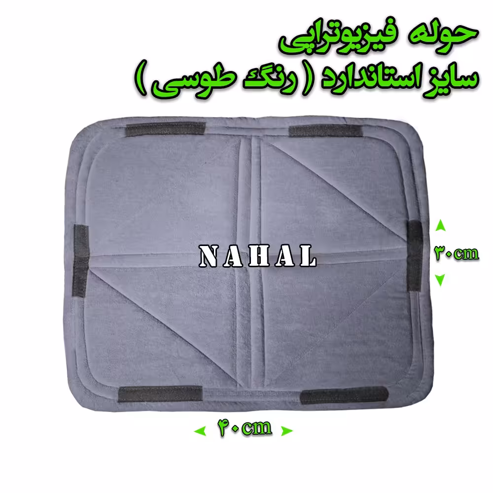 حوله فیزیوتراپی سایز استاندارد رنگ طوسی