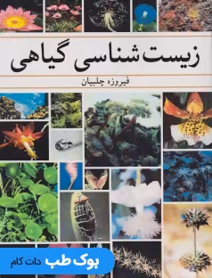 زیست شناسی گیاهی چلبیان