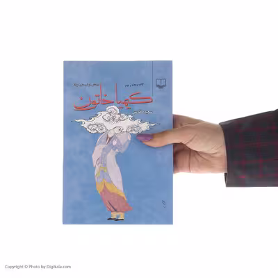 کتاب کیمیا خاتون اثر سعیده قدس نشر چشمه