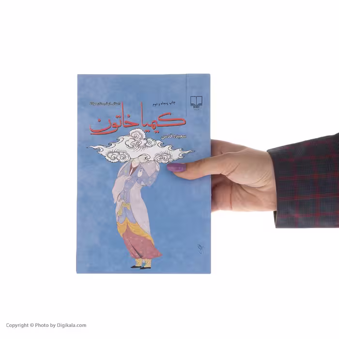 کتاب کیمیا خاتون اثر سعیده قدس نشر چشمه