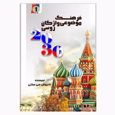 کتاب فرهنگ 1 واژگان روسی 2030 اثر داریوش سی سختی انتشارات کتیبه نوین 