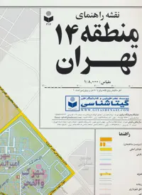 نقشه راهنمای منطقه14 تهران 70*100 (کد 314)،(گلاسه) - ناشربوک | خرید آنلاین کتاب