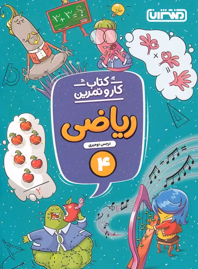 کتاب کار و تمرین ریاضی چهارم دبستان منتشران