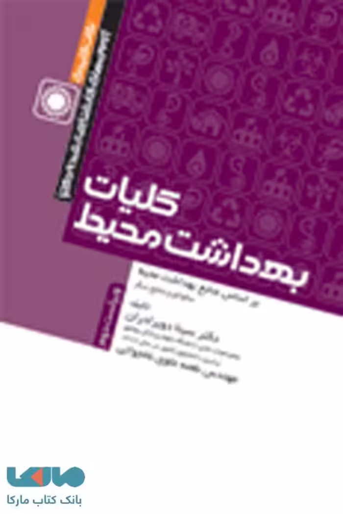 نکات کلیدی آزمون های کارشناسی ارشد و دکترا کلیات بهداشت محیط نشر جامعه نگر