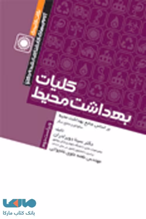 نکات کلیدی آزمون های کارشناسی ارشد و دکترا کلیات بهداشت محیط نشر جامعه نگر