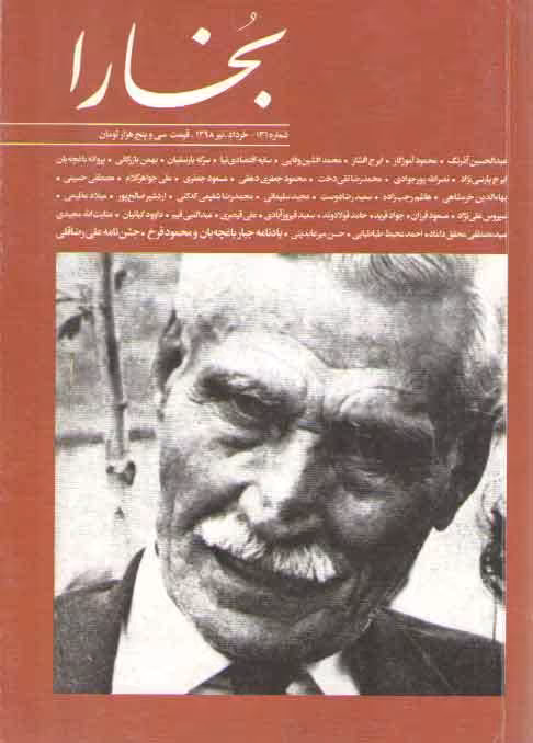 خرید کتاب مجله فرهنگی و هنری بخارا (شماره 131: خرداد، تیر 1398) — کتابسرای طه