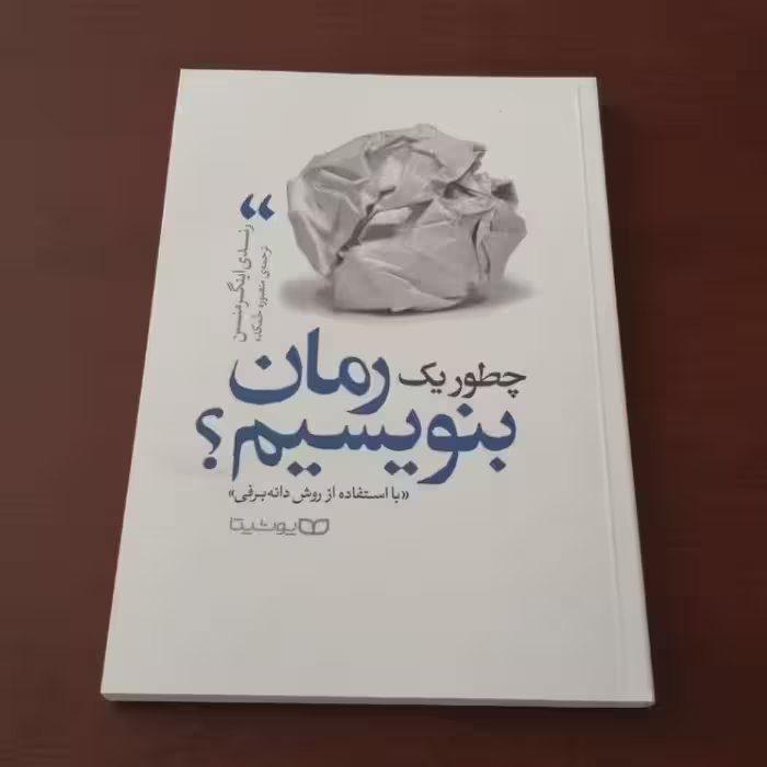 کتاب چطور یک رمان بنویسیم نشر یوشیتا