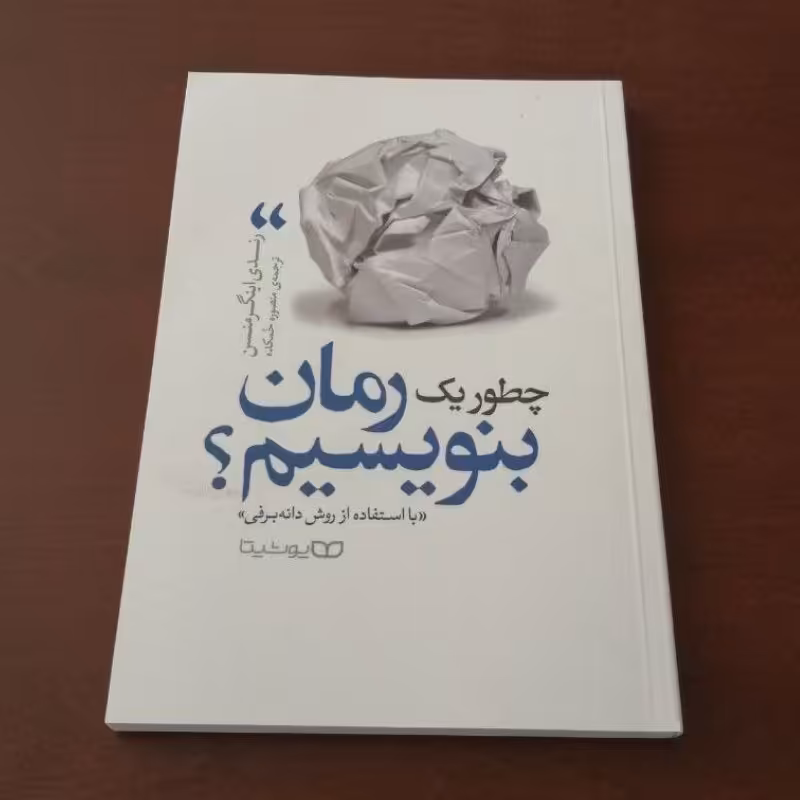 کتاب چطور یک رمان بنویسیم نشر یوشیتا