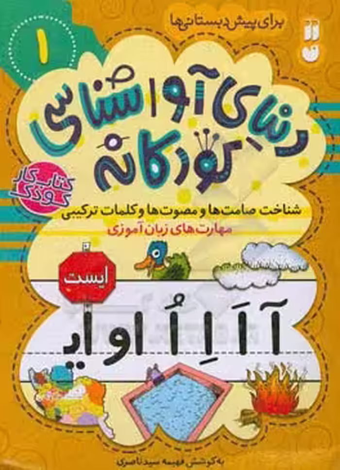 کتاب دنیای آواشناسی کودکانه 1