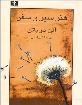 کتاب هنر سیر و سفر