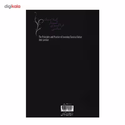 کتاب مبانی فراگیری گیتار کلاسیک اثر امیر جاودان