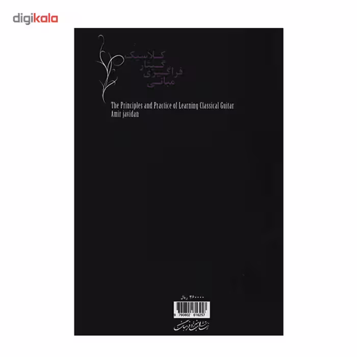 کتاب مبانی فراگیری گیتار کلاسیک اثر امیر جاودان