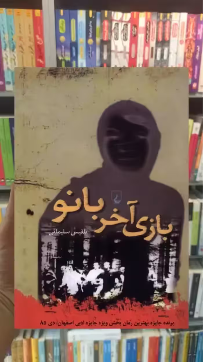 بازی آخر بانو ققنوس - بانک کتاب ماندگار-قیمت-خرید-کتاب-کمک-درسی-کنکور-دانشگاهی