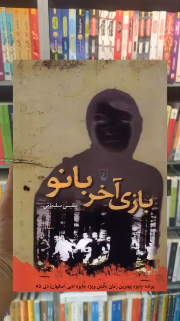 بازی آخر بانو ققنوس - بانک کتاب ماندگار-قیمت-خرید-کتاب-کمک-درسی-کنکور-دانشگاهی