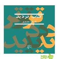 کتاب تردید بابک احمدی مرکز - سیب ترش - SibTorsh تخفیف ویژه