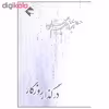 کتاب در گذار روزگار هشت داستان از ابراهیم گلستان اثر ابراهیم گلستان نشر بازتاب نگار