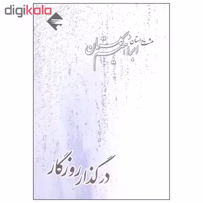 کتاب در گذار روزگار هشت داستان از ابراهیم گلستان اثر ابراهیم گلستان نشر بازتاب نگار