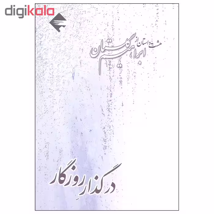 کتاب در گذار روزگار هشت داستان از ابراهیم گلستان اثر ابراهیم گلستان نشر بازتاب نگار