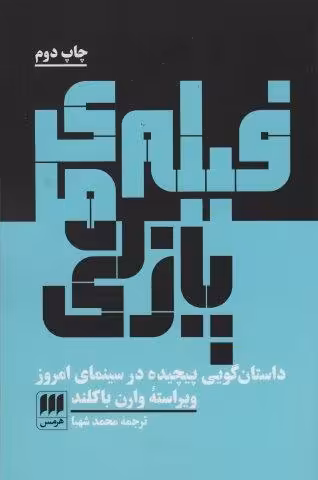 فیلم های پازلی (داستان گویی پیچیده در سینمای امروز)