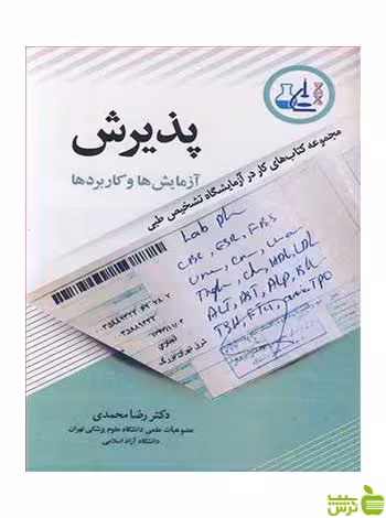 پذیرش آزمایش ها و کاربردها رضا محمدی آییژ - تخفیف ویژه