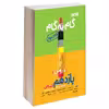 کتاب گام به گام درس یار دروس یازدهم انسانی اثر جمعی از نویسندگان نشر منتشران